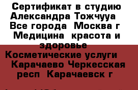 Сертификат в студию Александра Тожчууа - Все города, Москва г. Медицина, красота и здоровье » Косметические услуги   . Карачаево-Черкесская респ.,Карачаевск г.